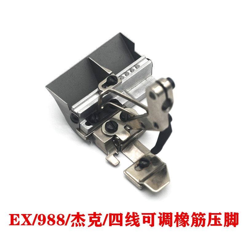 EX 988 四线拷边机 可调橡筋压脚 杰克拷边机四线压脚 橡筋压脚