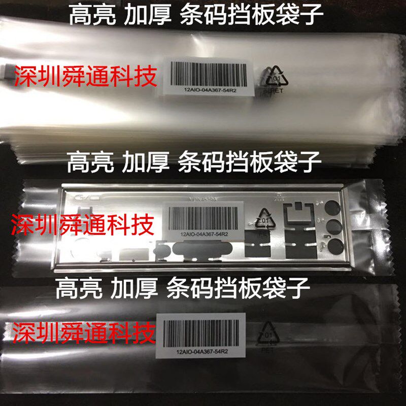 主板挡板袋子 加厚亮面条码档板袋子 塑料袋E子20*5.5CM 500个70