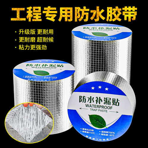 丁基防水补漏贴裂缝防漏水楼顶漏水卷材屋顶外墙屋U顶瓷砖自黏胶