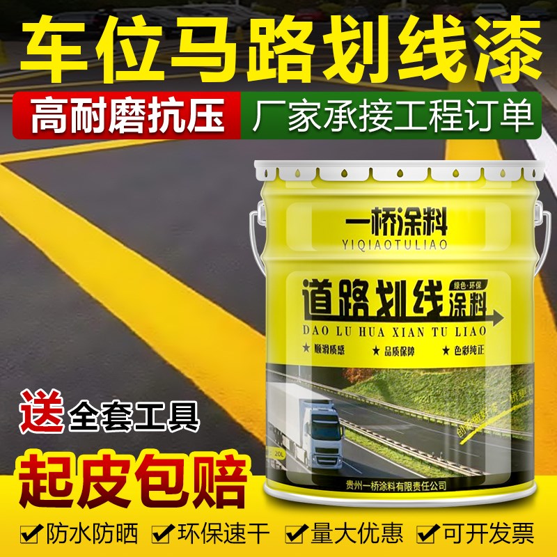 停车位划线漆地坪漆水泥地面漆球场马路黄色油漆道路划线漆标线漆