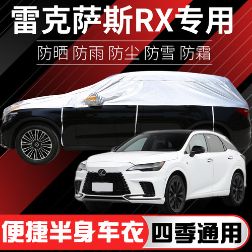 雷克萨斯RX350 RX450H RX300车衣半罩加厚防雨防晒隔热遮阳汽车套