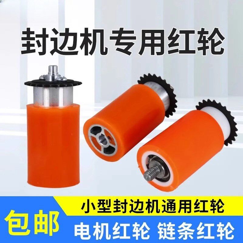 封边机电机红轮压轮封p边条送带轮链条红轮专用小型封边机配件大图片
