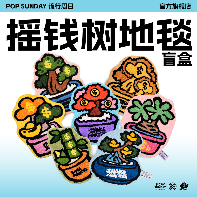 摇钱树地毯盲盒家居入户门地垫