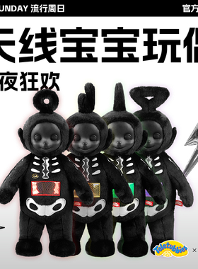 POP SUNDAY天线宝宝午夜狂欢潮玩大娃毛绒玩具生日礼物摆件暗黑