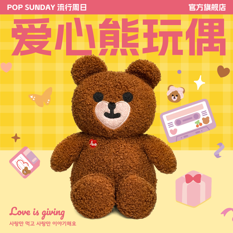 POP SUNDAY韩国爱心小熊玩偶毛绒玩具安抚娃娃公仔生日礼物送女生
