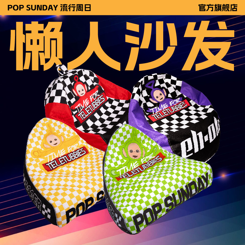 POP SUNDAY天线宝宝竞速懒人单沙发客厅潮玩家居露营防水生日礼物
