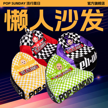 POP SUNDAY天线宝宝竞速懒人单沙发客厅潮玩家居露营防水生日礼物