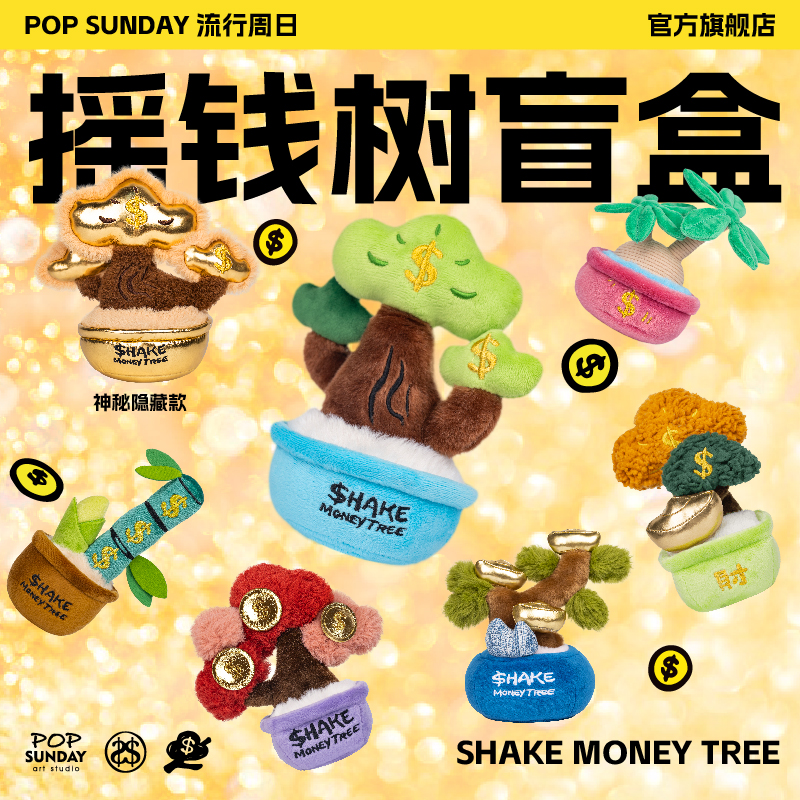 POP SUNDAY摇钱树毛绒盲盒许愿树文创办公室桌面摆件生日礼物玩偶