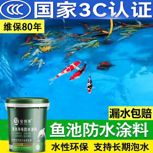 鱼池卫生间防水耐磨耐泡无毒无害