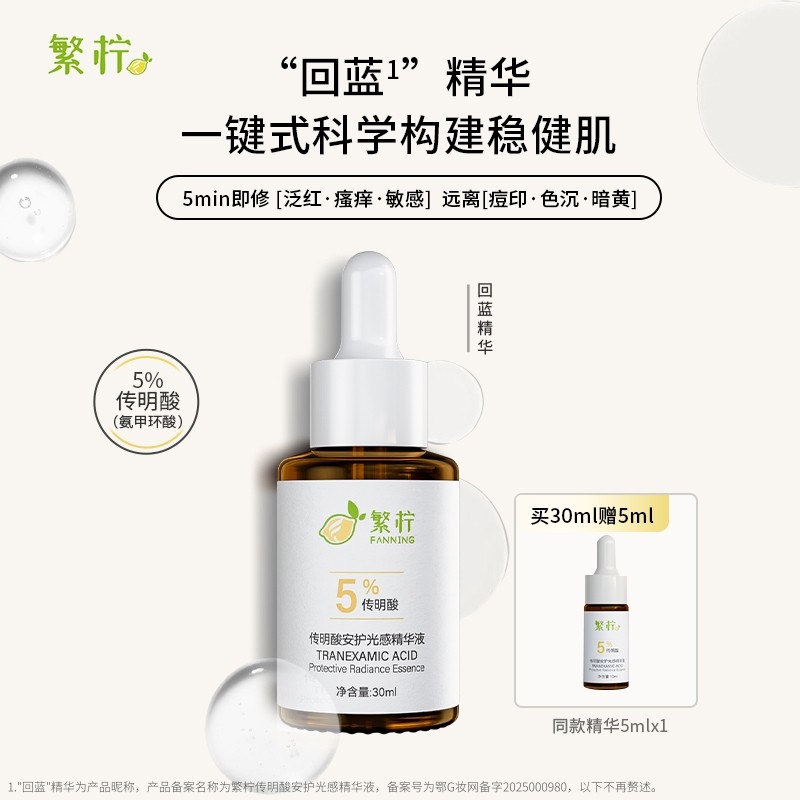 【新品】繁柠5%传明酸回蓝精华舒缓修护敏感淡褪红印暗沉祛痘保湿
