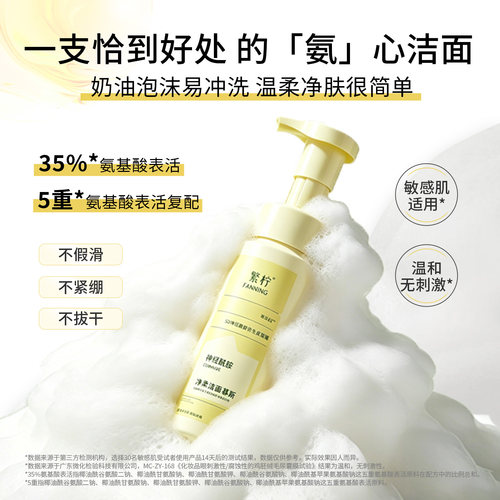 繁柠神经酰胺洁面泡沫细腻氨基酸