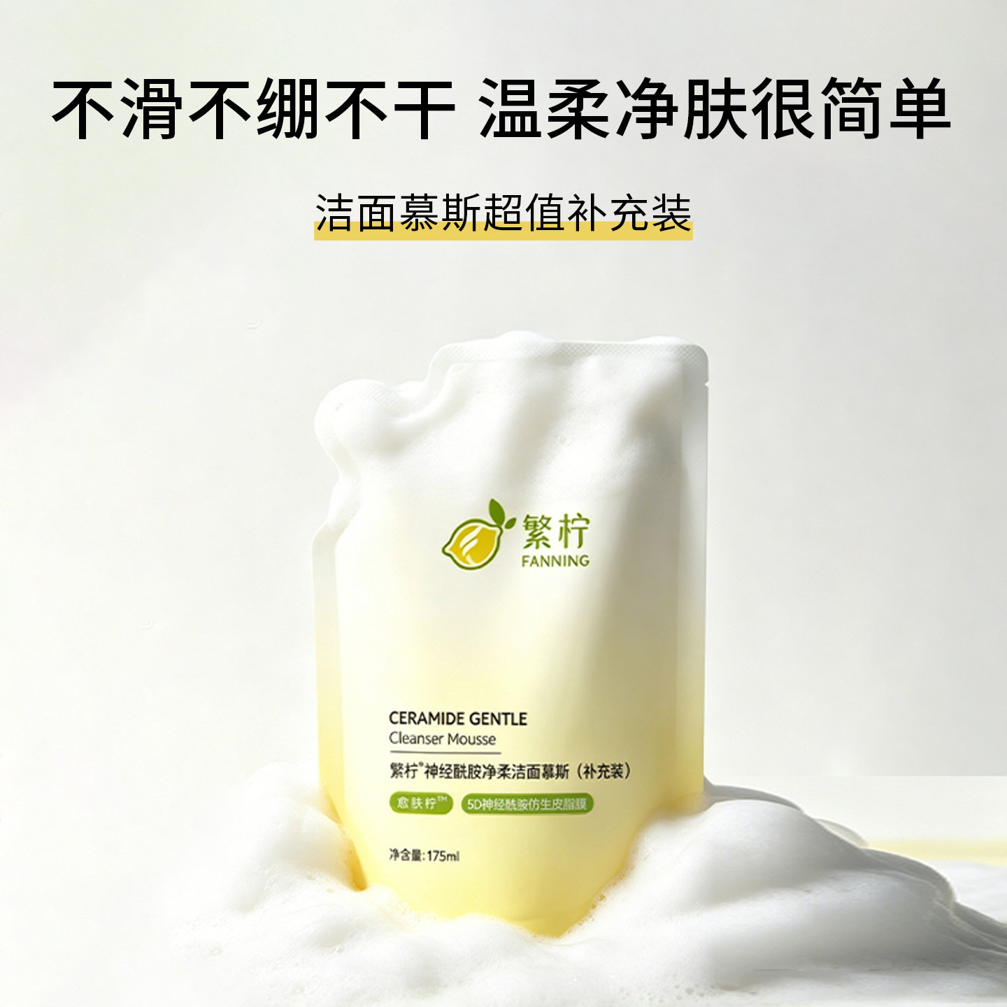 繁柠神经酰胺氨基酸洗面奶替换装图片