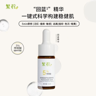 繁柠5%传明酸回蓝精华褪红淡印祛痘舒缓修护敏感5ml 天猫U先
