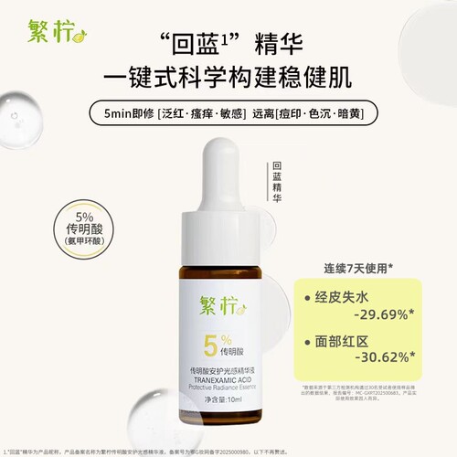 繁柠5%传明酸精华舒缓修护10ml