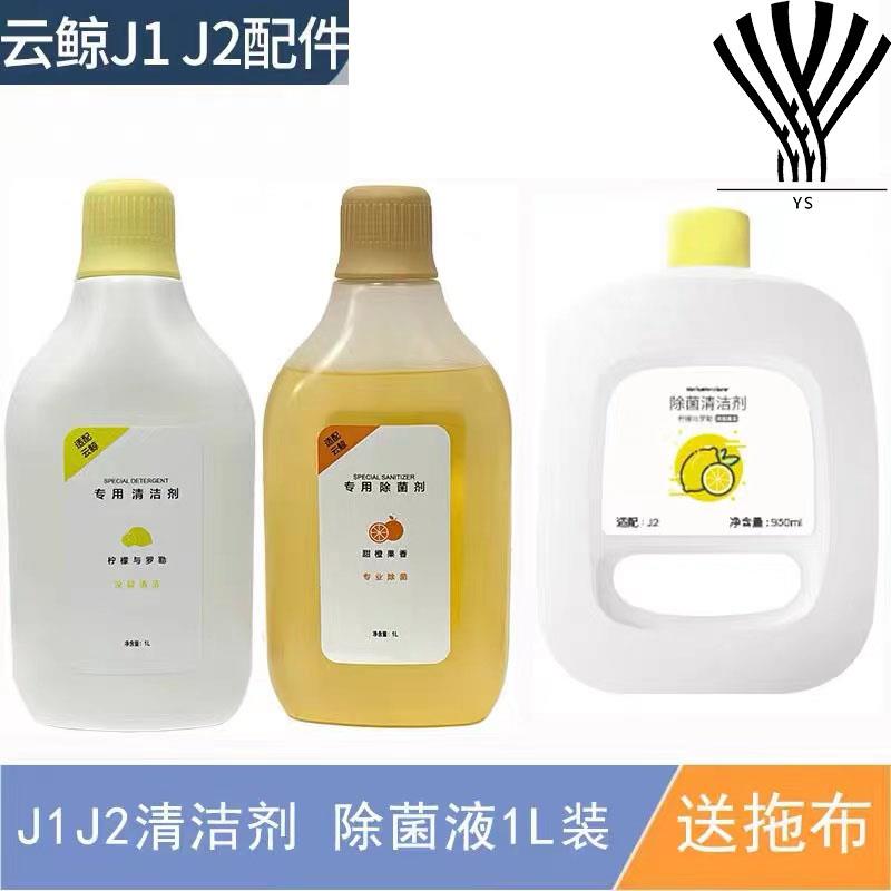 云鲸J2扫地机除菌清洁剂二合一J1地面专用清洁液原装配件