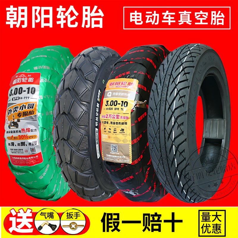 朝阳轮胎3.00-10电动车真空胎14x3.2/2.50/2.75/300一10正新外胎