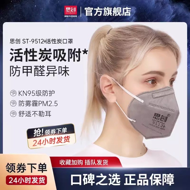 思创KN95活性炭口罩防雾霾防粉尘灰尘防异味PM2.5灰尘3D男女款