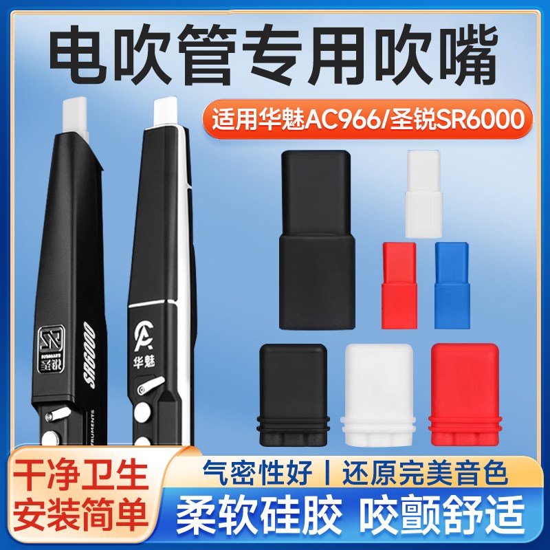 电吹管吹嘴华魅ac966圣锐SR6000电子吹管替换软硅胶备用吹嘴