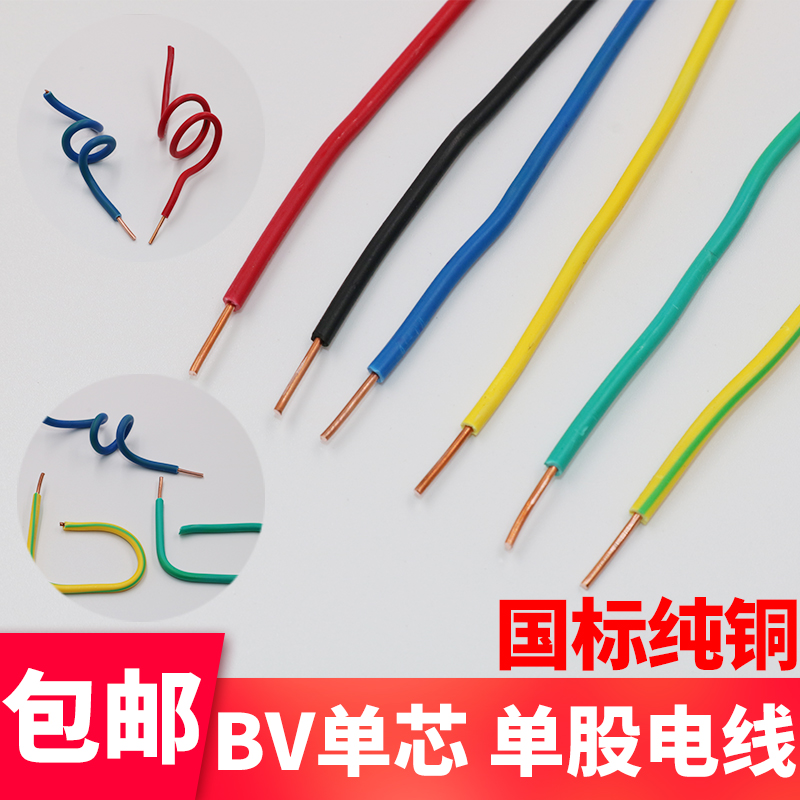 国标纯铜单芯电线BV 05 075 15 25 4 6平方 单根单股家装铜线