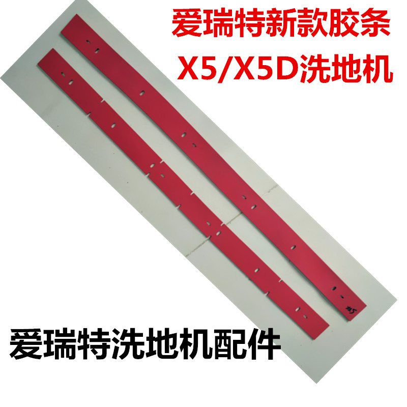 新款芜湖爱瑞特瑞捷X5X5D吸水胶条洗地机吸水扒皮条刮水皮条