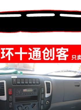 于三环十通昊龙创客货车驾驶室中控仪表盘工作台遮阳隔避光垫