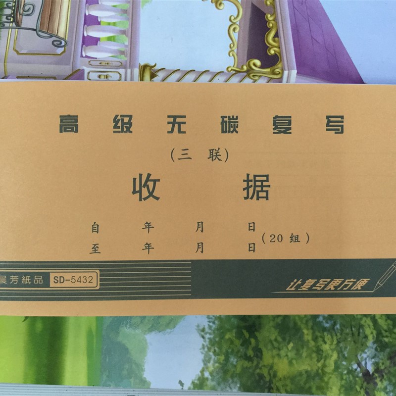 晨芳54K无碳复写三联/四联收据无碳复写三联收款收据报销单10本价