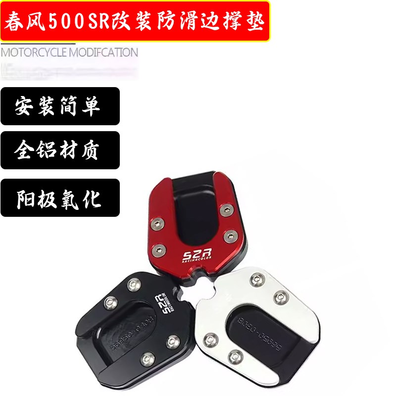 适用春风500SR边撑垫加大底座摩托车改装配件加宽脚撑底板侧撑垫