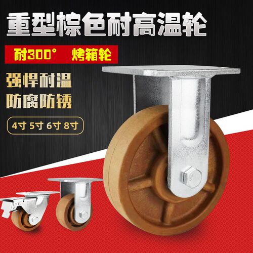 脚轮万向轮重型耐温脚轮耐温度烤箱轮寸寸寸寸烤箱轮