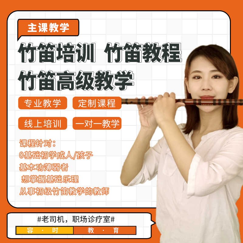 竹笛教学,音乐学院高校老师专业教师团队系统教学