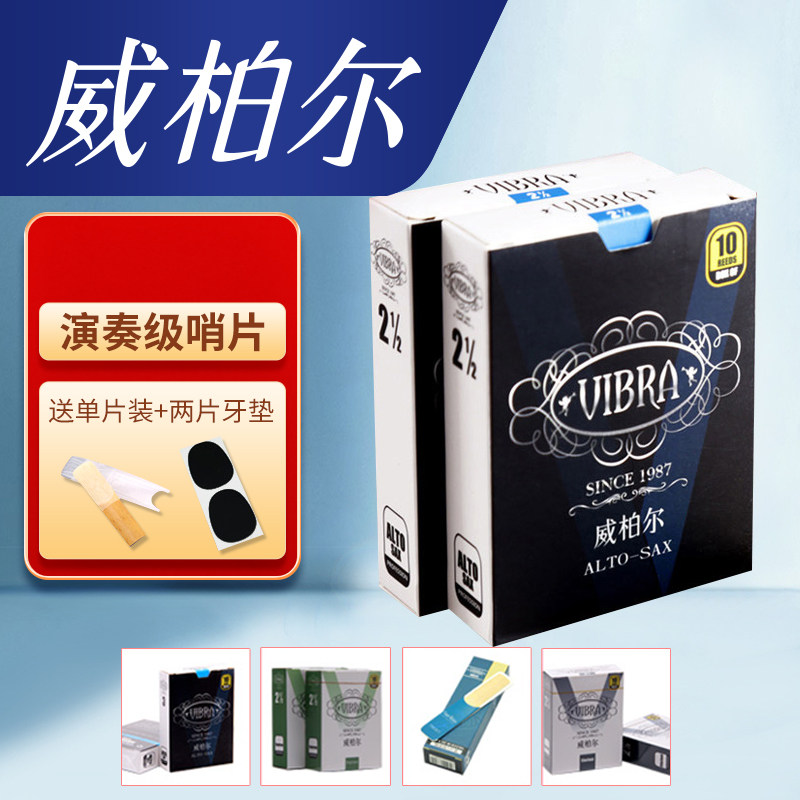 威柏尔萨斯哨片中次中萨斯哨片号单簧管哨片