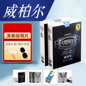 威柏尔萨斯哨片中次中萨斯哨片号单簧管哨片