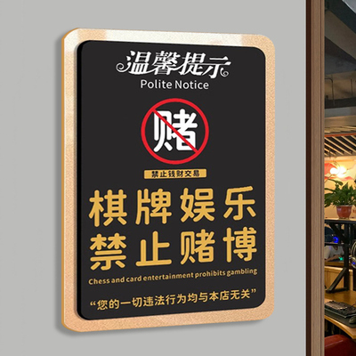 棋牌室警示标语禁止黄赌毒标识标牌棋牌娱乐禁止赌博提示牌文明娱