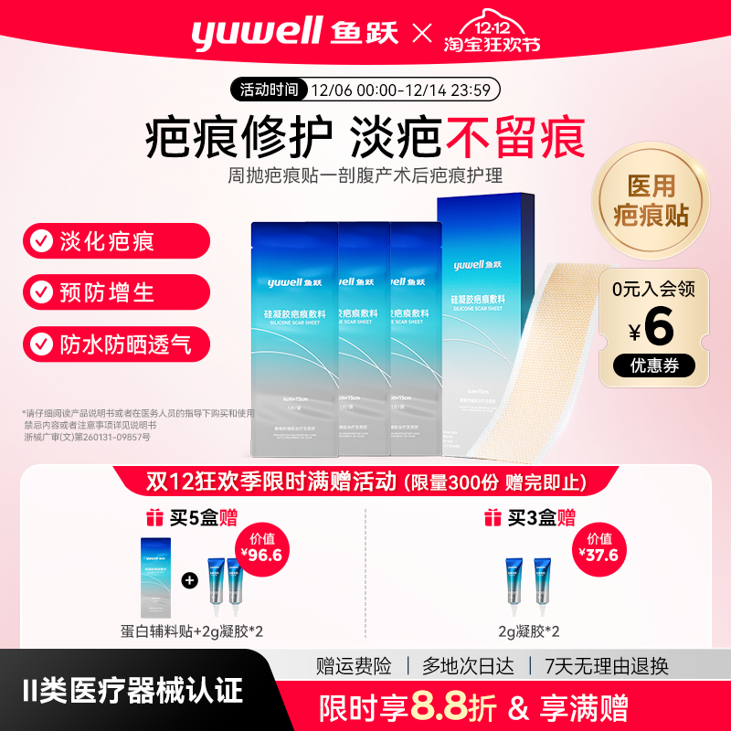 鱼跃疤痕贴剖腹产疤修复限时直降