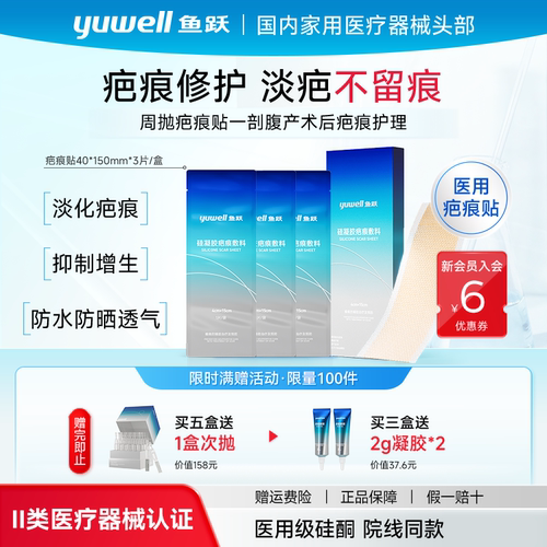 鱼跃疤痕贴剖腹产疤修复限时直降