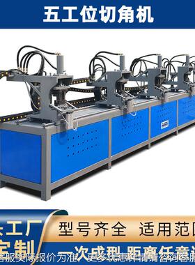 液压角一次切成型切45度折角90度冲不角机五工位锈钢机方5A45-K80