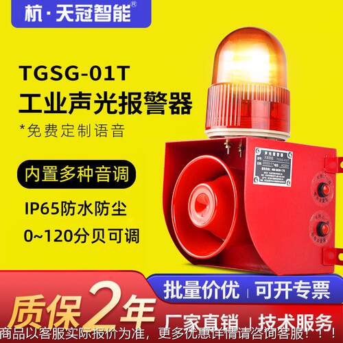 G叉TGS-01T工业声光报警器可调重机TGSG-01T车行起车语音提示警报