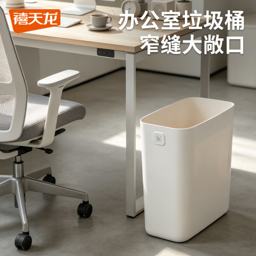 禧天龙办公室垃圾桶窄缝大容量