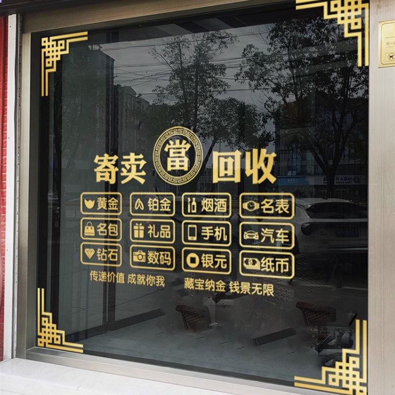 寄卖当铺行波贴纸告典当行贴纸当铺玻璃贴纸當字窗贴橱窗标志贴画