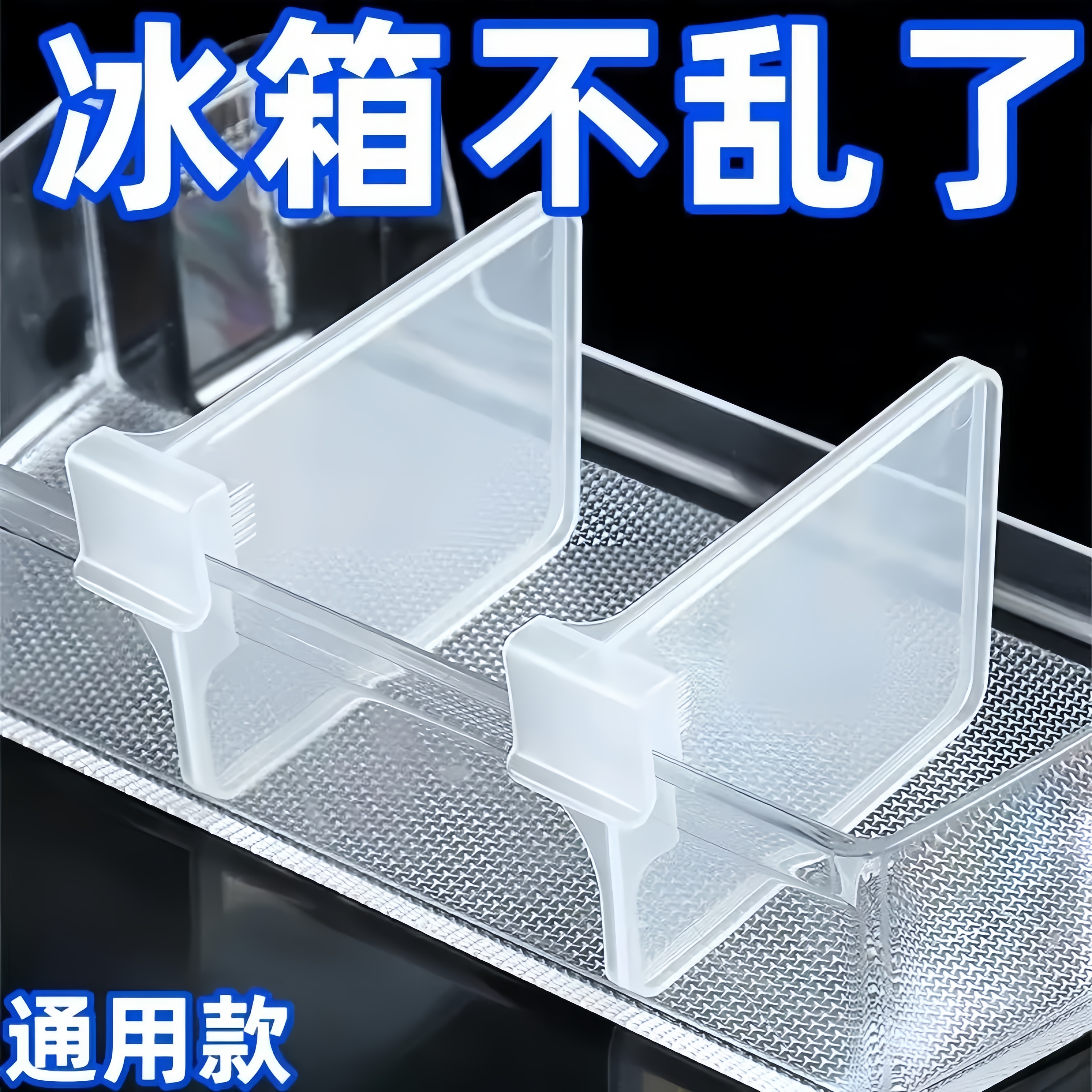 冰箱分隔板夾側門可調節塑料隔斷