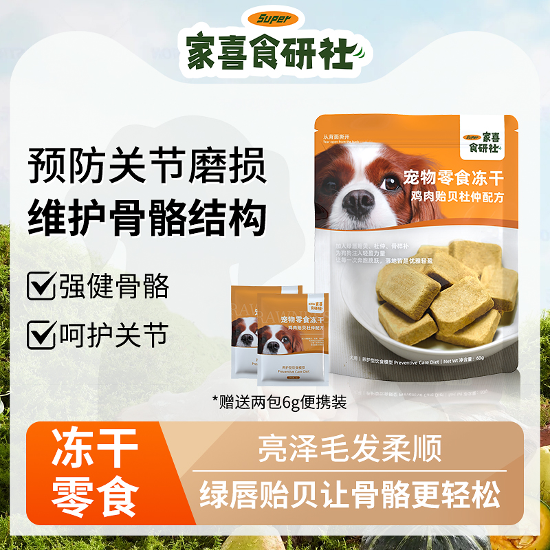 家喜食研社草本狗狗冻干零食青口贝绿唇贻贝幼犬杜仲骨碎补关节