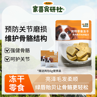 家喜食研社草本狗狗冻干零食青口贝绿唇贻贝幼犬杜仲骨碎补关节