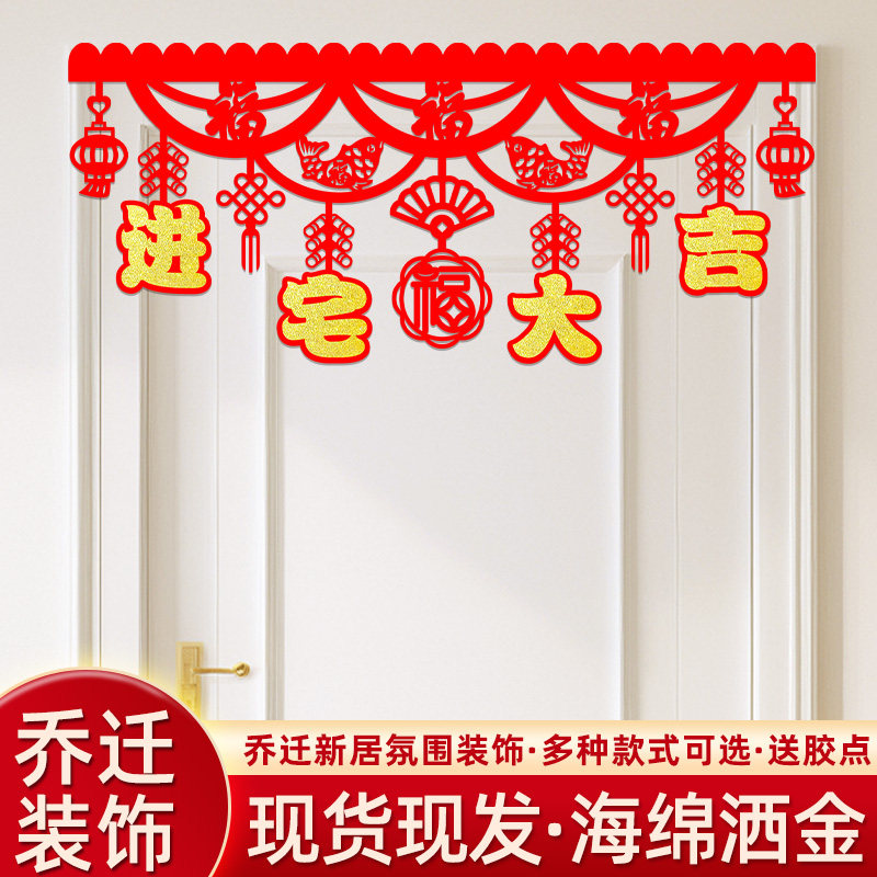 乔迁之喜布置装饰门楣横彩拉花新居搬家门头仪式用品入户门挂饰