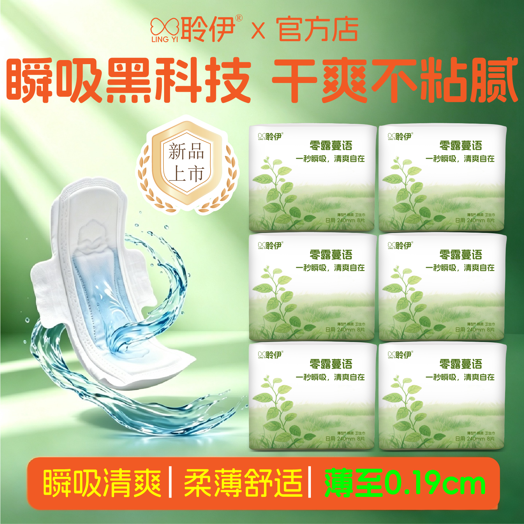 聆伊零露蔓语卫生巾日夜轻薄瞬吸