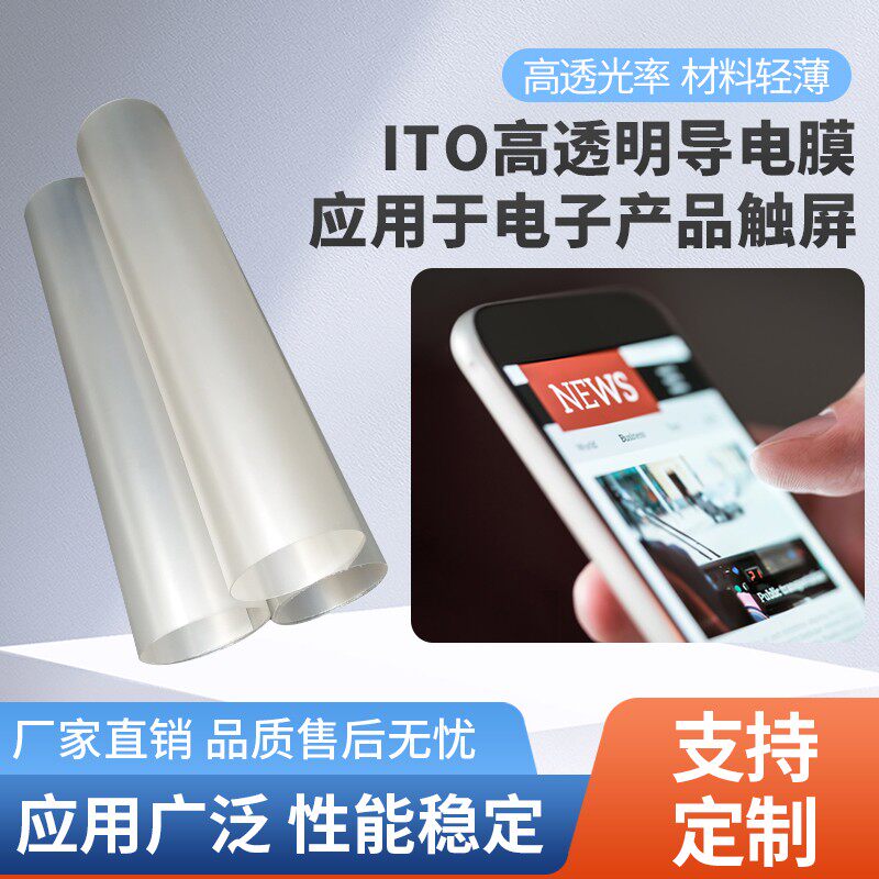 可定制低电阻ITO导电膜手机显示屏触摸电热屏蔽透明带背胶实验用