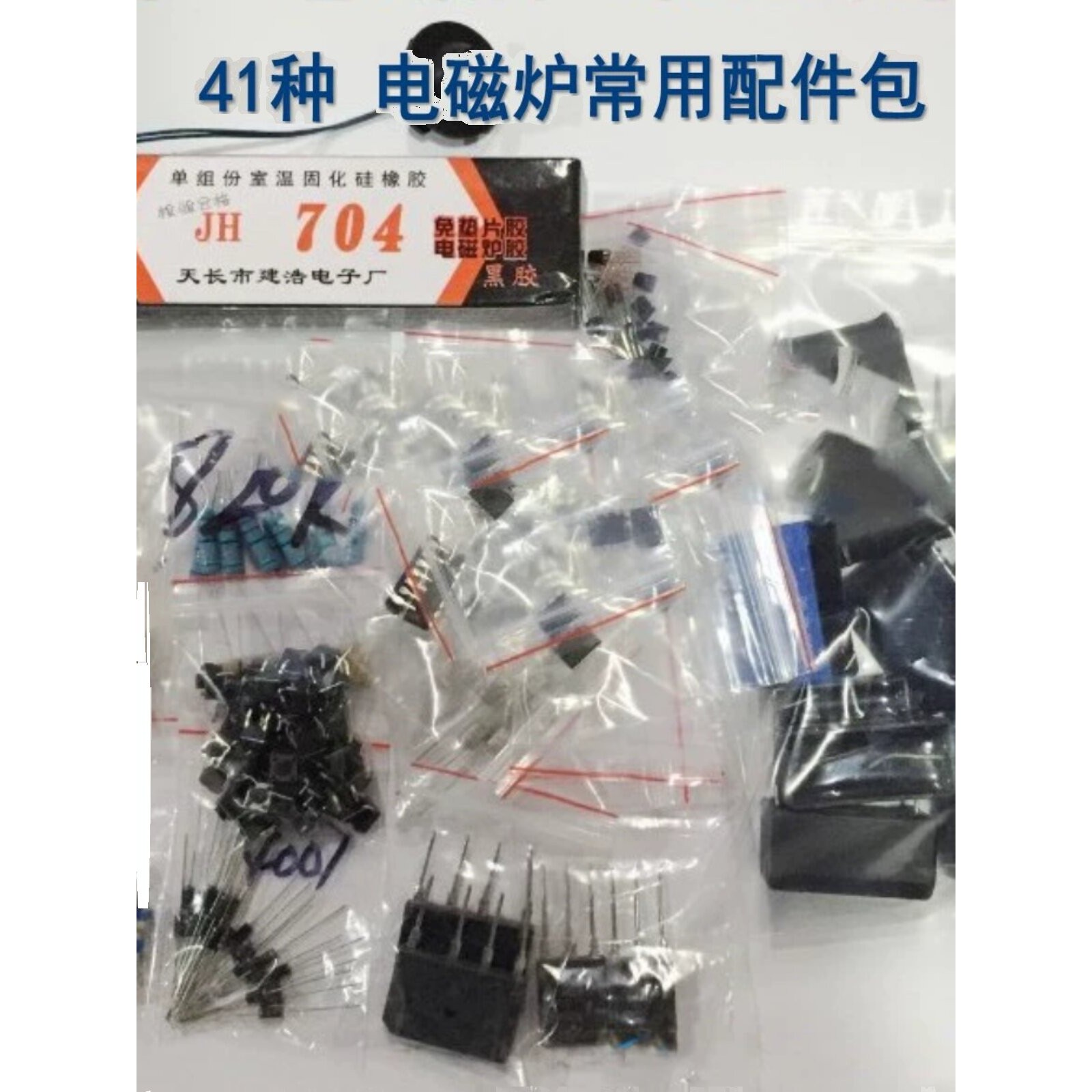 维修备用】41种电磁炉常用配件 电磁炉芯片功率管桥堆配件电容包