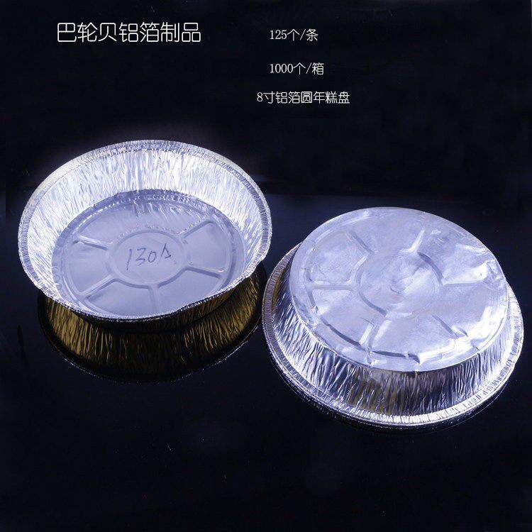 125个装 8寸铝箔圆年糕盘 锡纸糕盘 锡箔蒸饭盒 蛋糕盘 (130A)