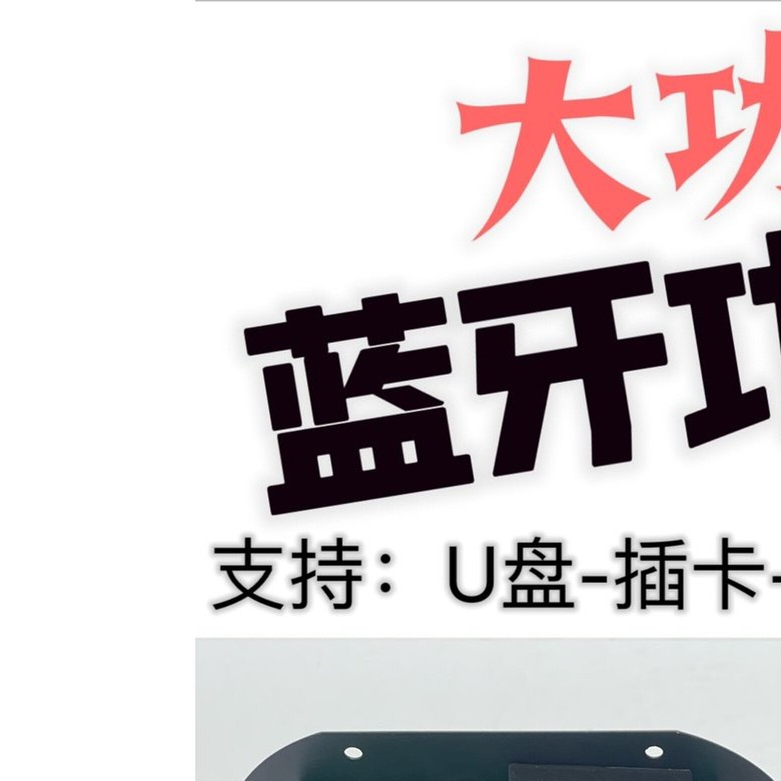 车载大功率汽车发烧级蓝牙低音炮功放板插卡USB 12V24V220V通用