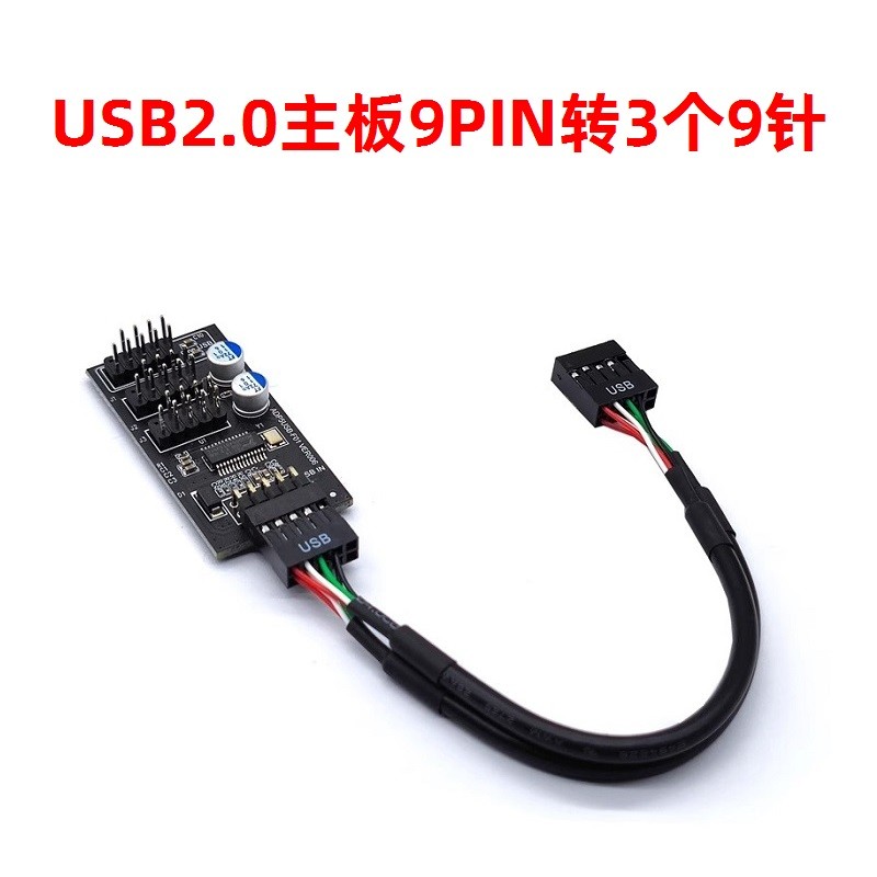 USB2.0主板9Pin转3个9针接口9PIN转一分三9针水冷RGB灯风扇测速用
