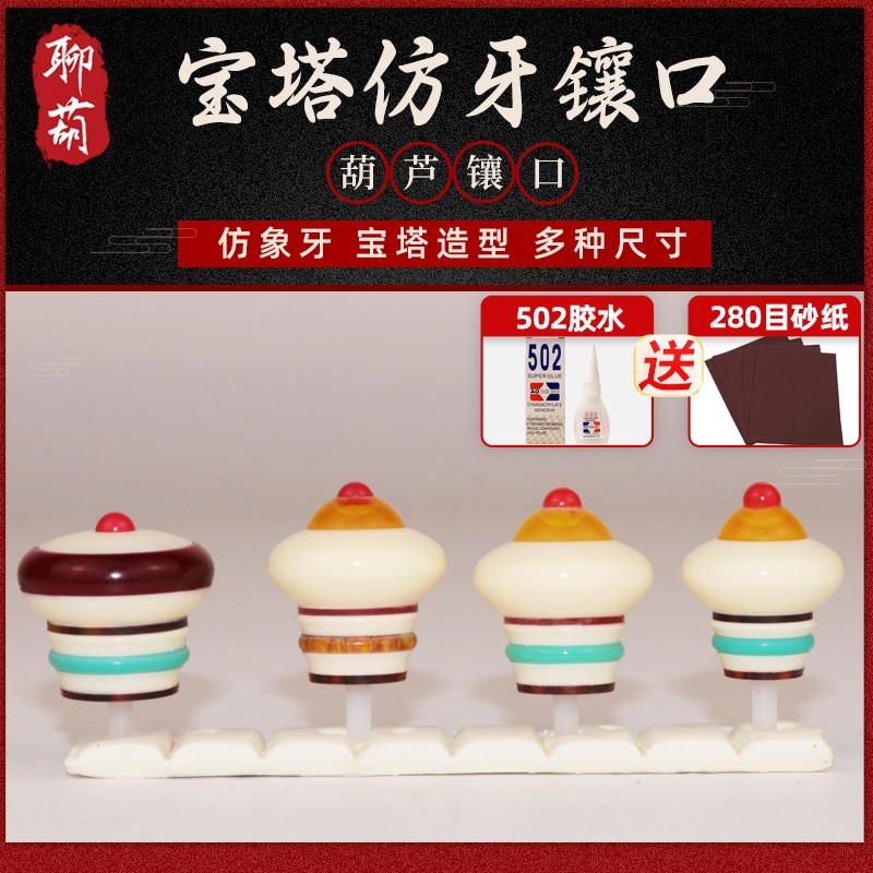 天然文玩葫芦镶口仿牙仿血珀宝塔镶嵌配件传统工艺手把件配饰大全