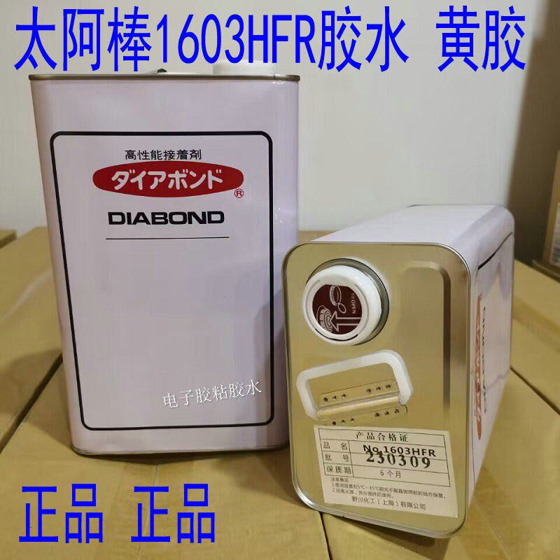 氯丁橡胶太阿棒1603HFR黄胶胶水接着剂电子胶固定密封定位高温胶